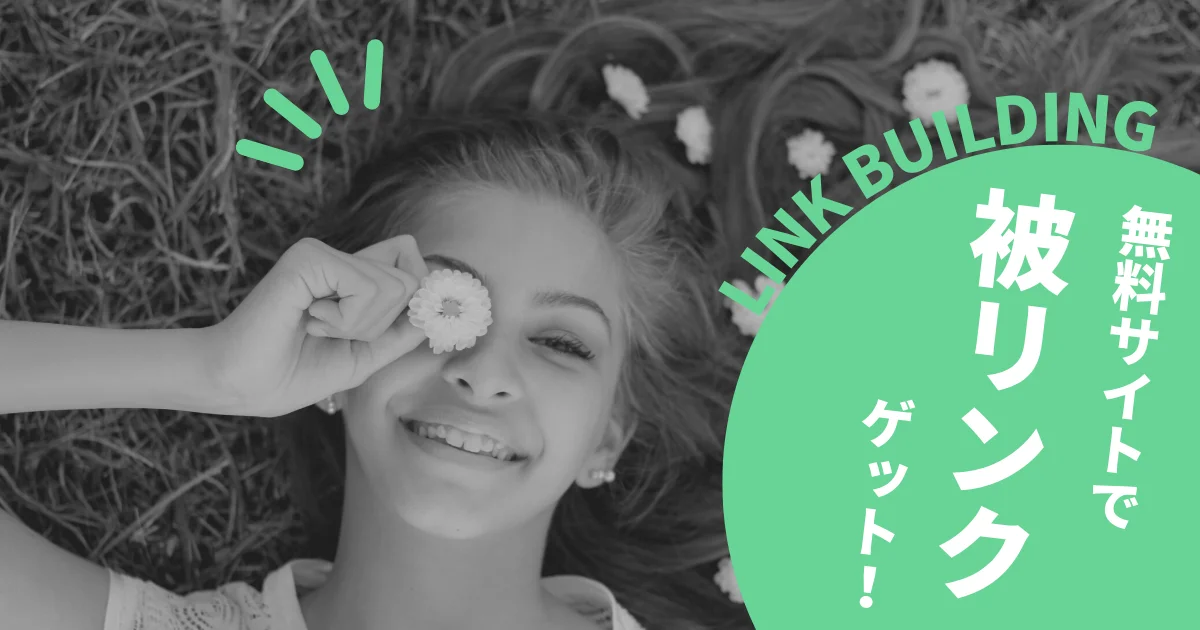 無料サイトで被リンクゲット